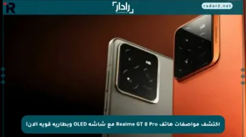 اكتشف مواصفات هاتف Realme GT 8 Pro مع شاشة OLED وبطارية قوية الآن!